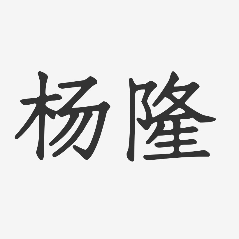 杨隆正文宋楷字体签名设计