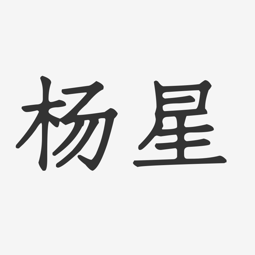 杨星艺术字