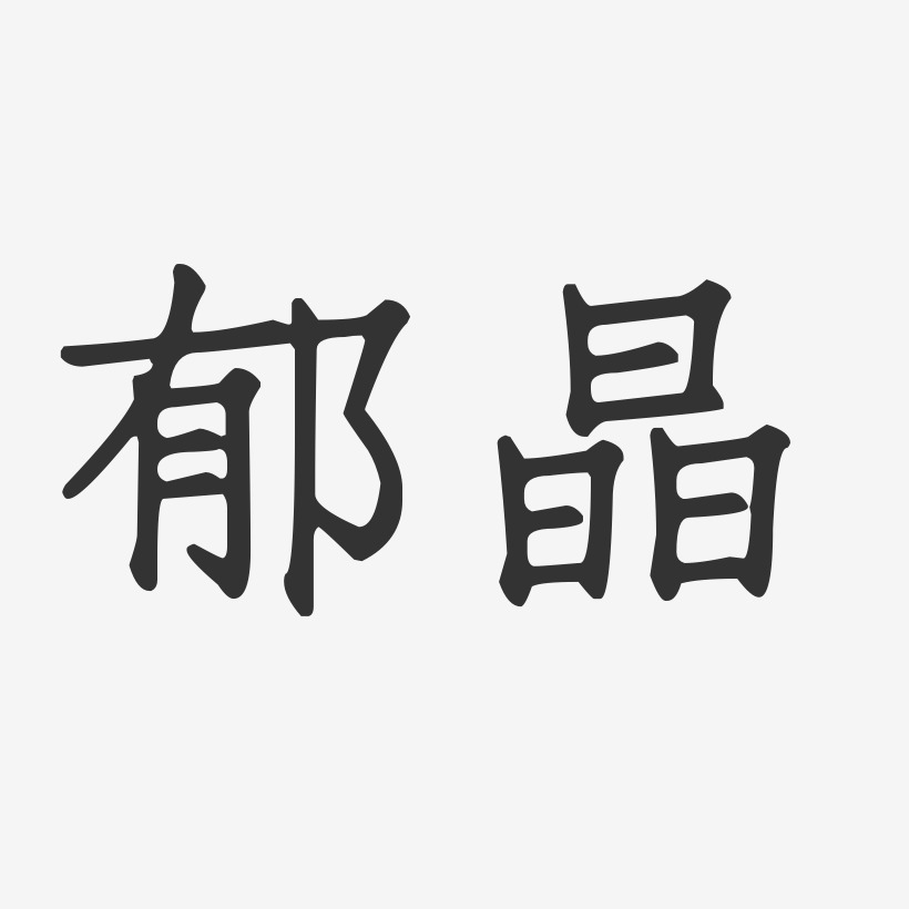郁晶-正文宋楷字体艺术签名
