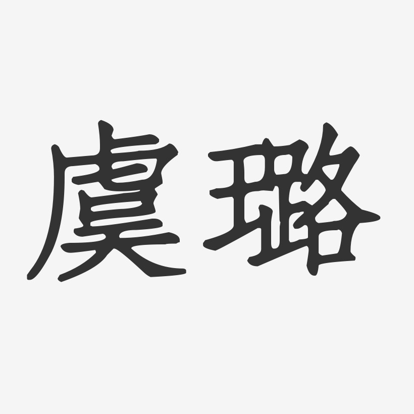 虞璐艺术字