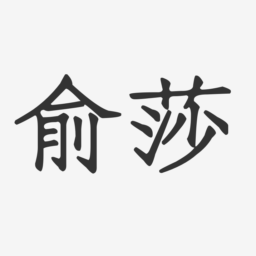 俞莎-正文宋楷字体个性签名