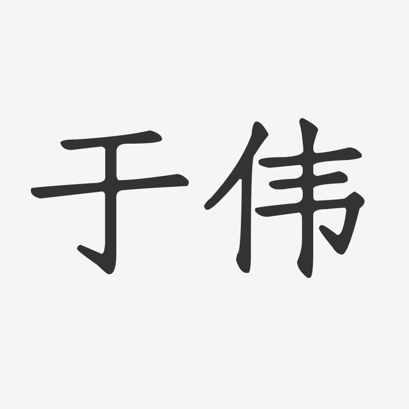 于伟-正文宋楷字体免费签名