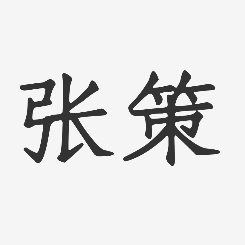 张策-正文宋楷字体免费签名