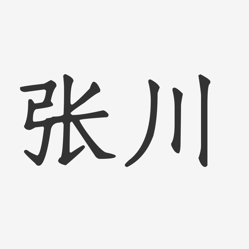 张川-正文宋楷字体免费签名