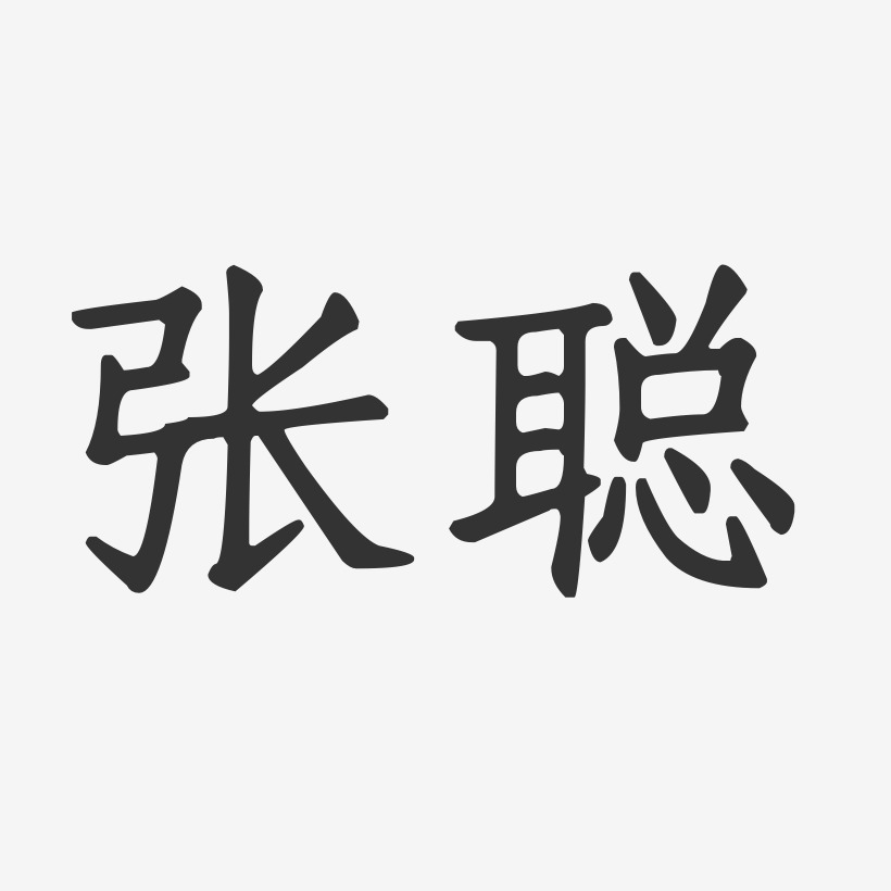 张聪-正文宋楷字体免费签名