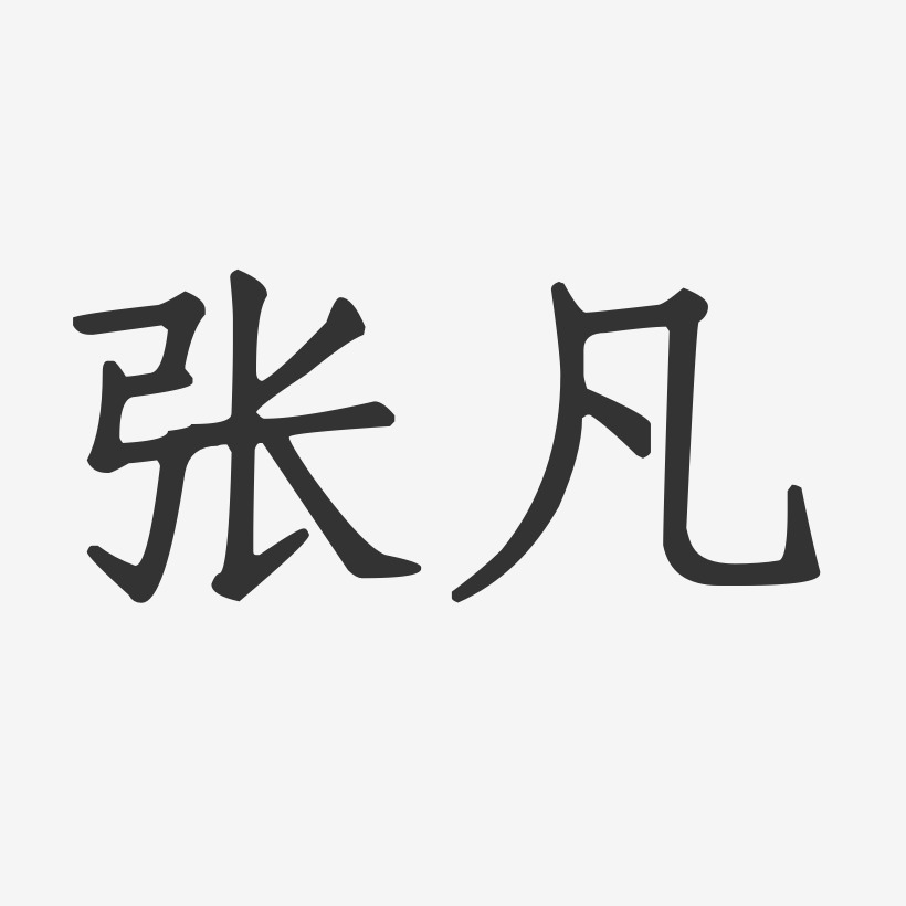 天行体海报文字张沫凡-涂鸦体文案设计张沫凡-石头体字体设计张沫凡