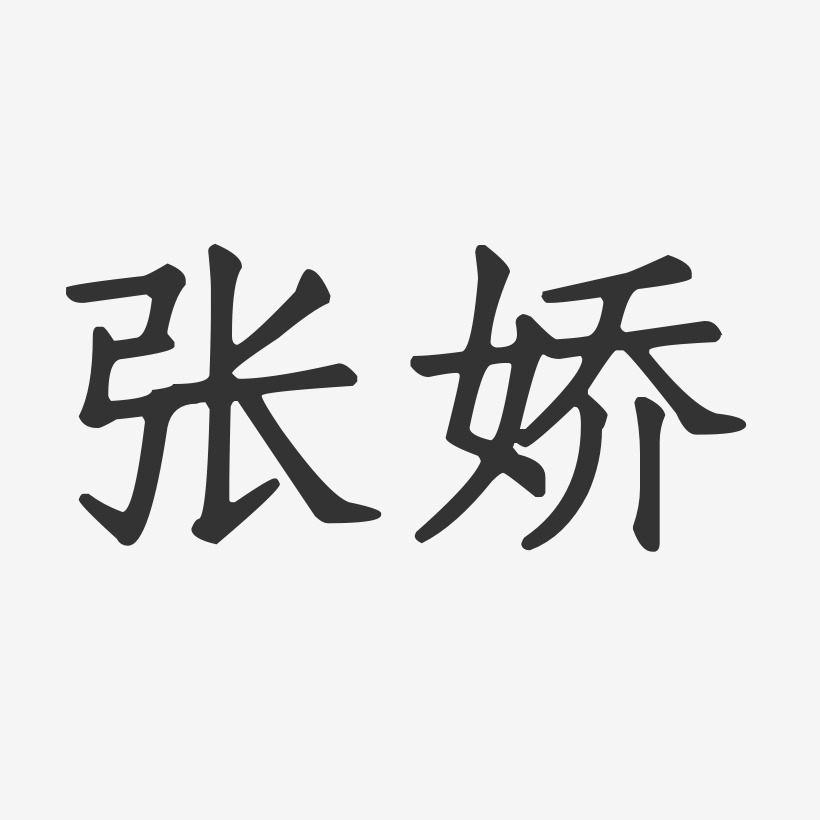 张娇-正文宋楷字体个性签名