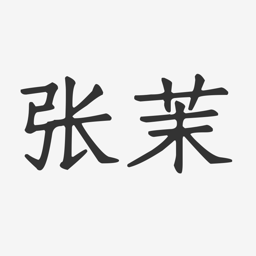 张茉艺术字