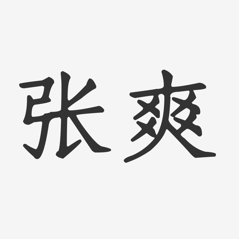 张爽艺术字