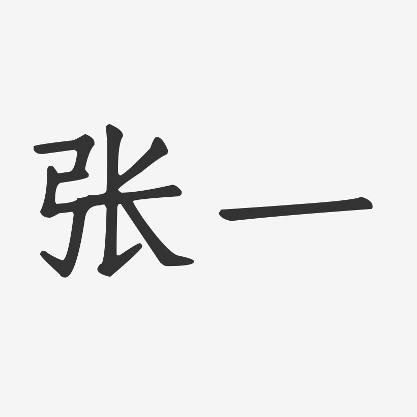 张一艺术字