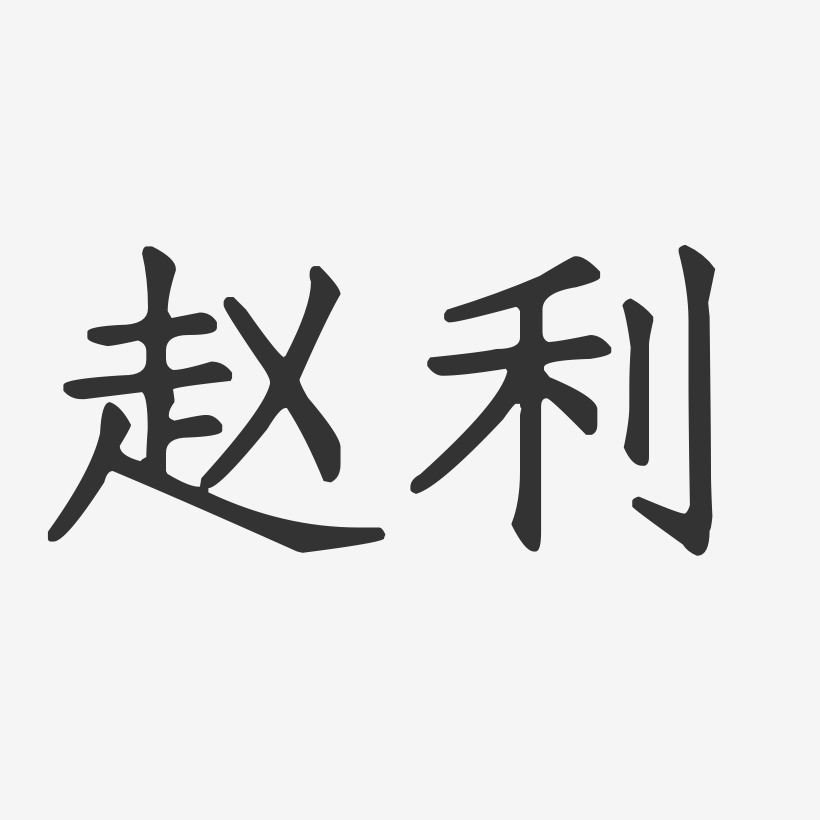 赵利-正文宋楷字体签名设计