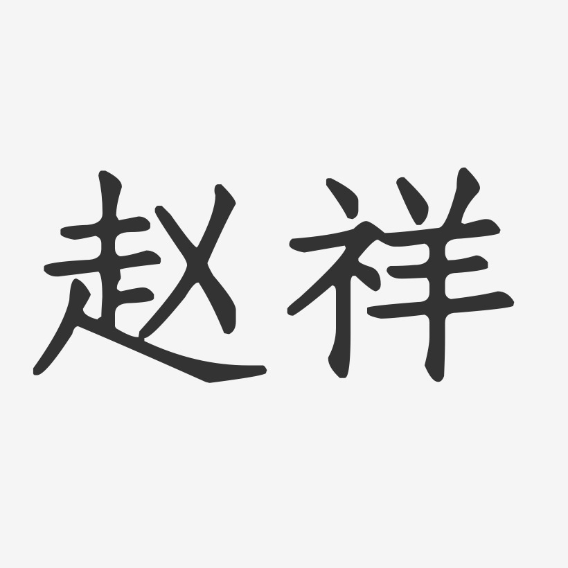 赵祥艺术字