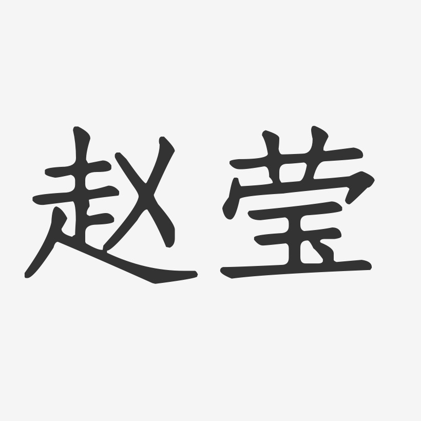 赵莹-正文宋楷字体签名设计