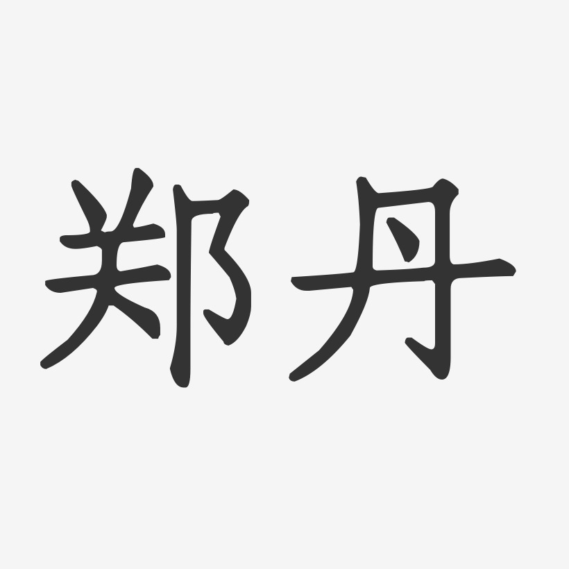 郑丹艳艺术字