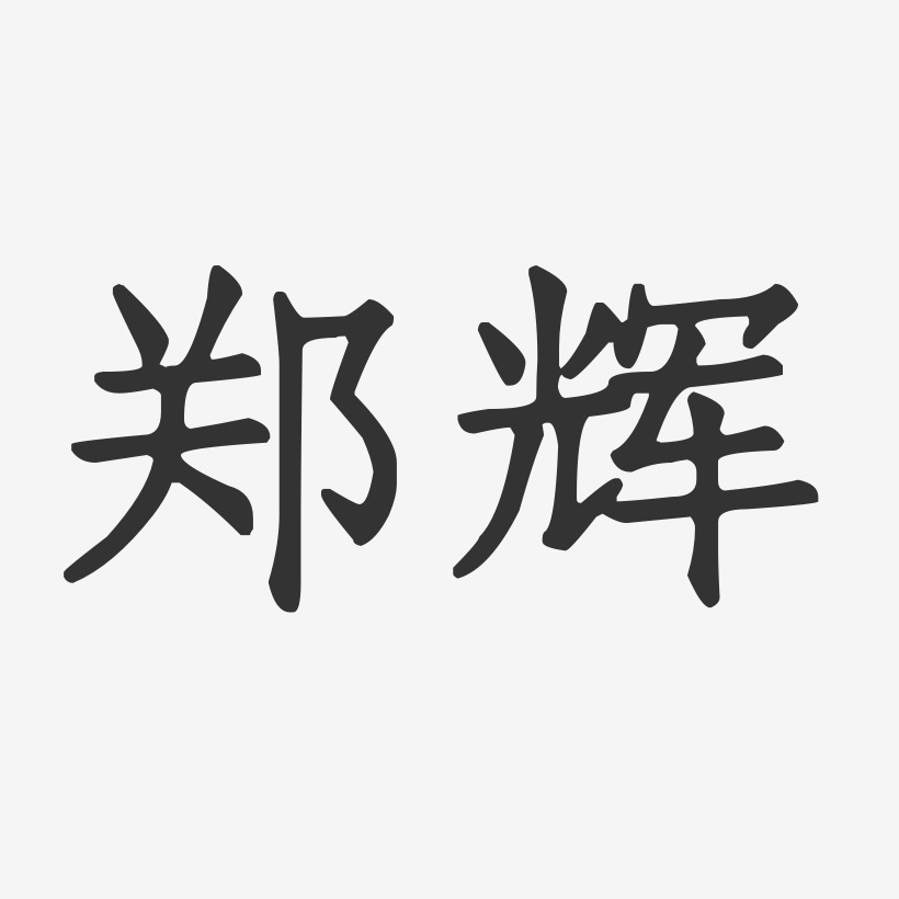 郑辉艺术字