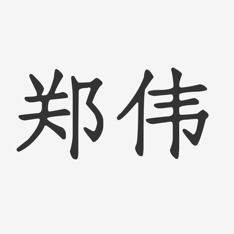 郑伟-正文宋楷字体签名设计