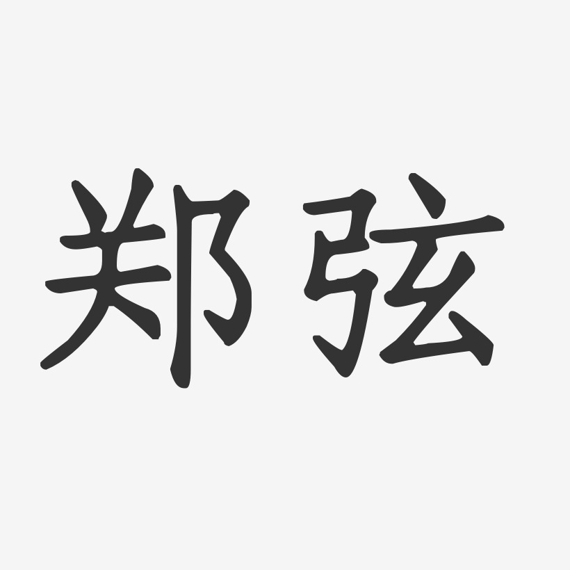 字魂网 艺术字 郑弦-正文宋楷字体签名设计 图片品