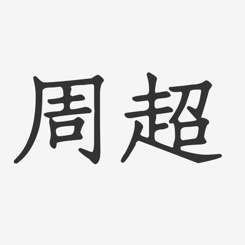 周超正文宋楷字体签名设计