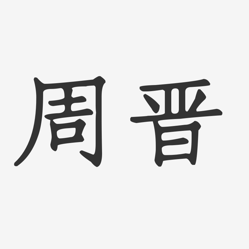 周晋-正文宋楷字体艺术签名