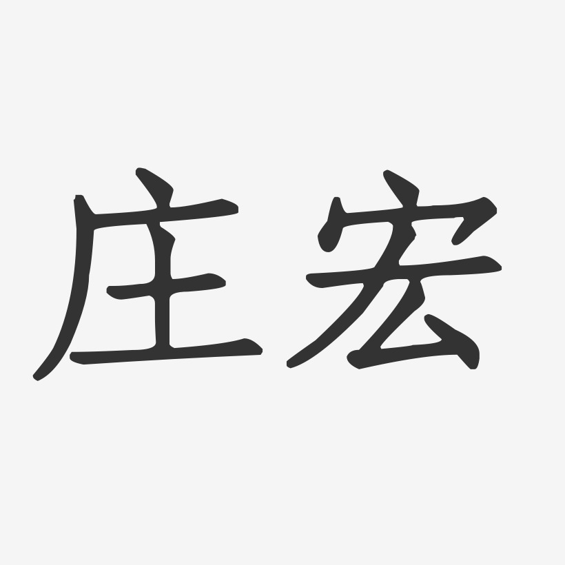 字魂网 艺术字 庄宏-正文宋楷字体免费签名  图片品质:原创设计 图片