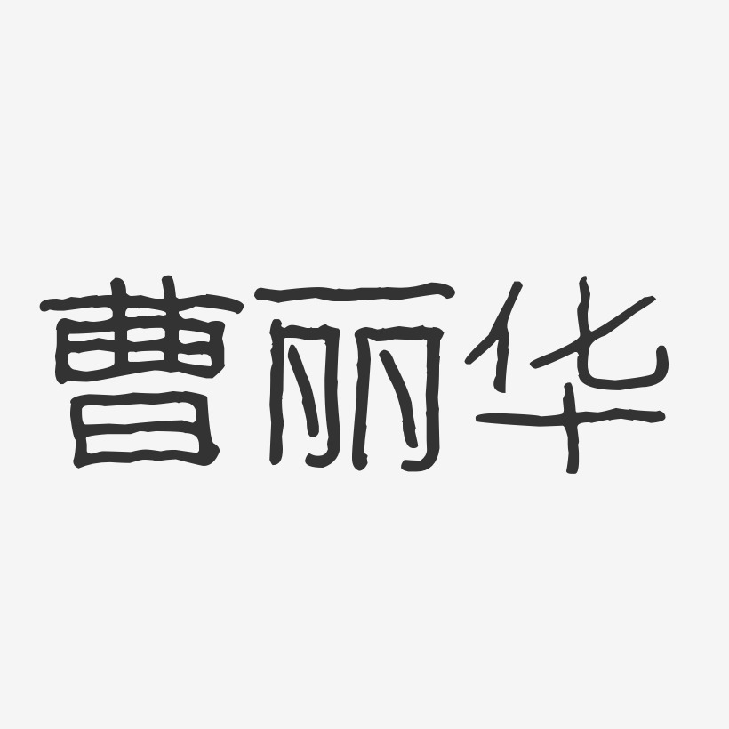 曹丽华艺术字