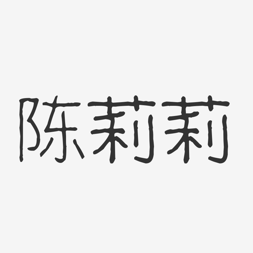 字魂网 艺术字 陈莉莉-波纹乖乖体字体签名设计  图片品质:原创设计