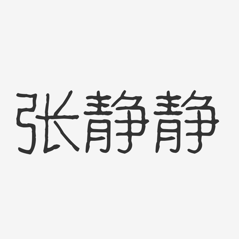 张静静-波纹乖乖体字体艺术签名