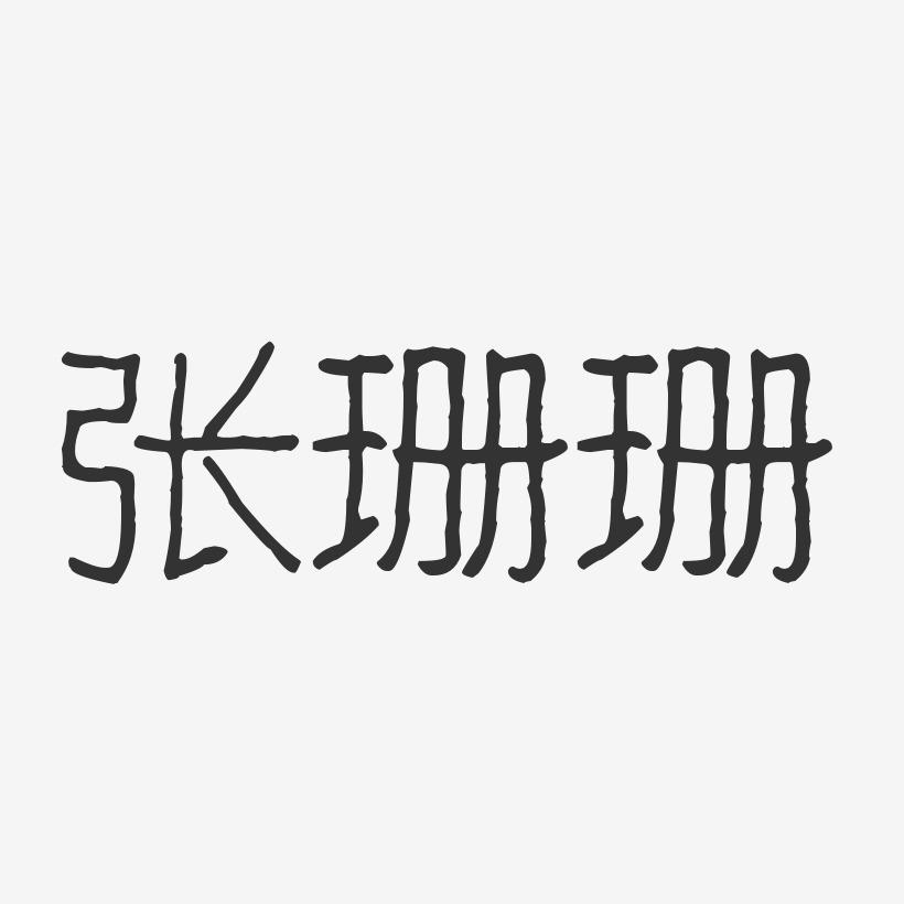 张珊珊-波纹乖乖体字体签名设计