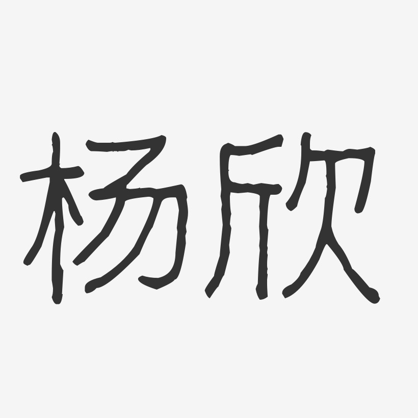 杨欣艺术字