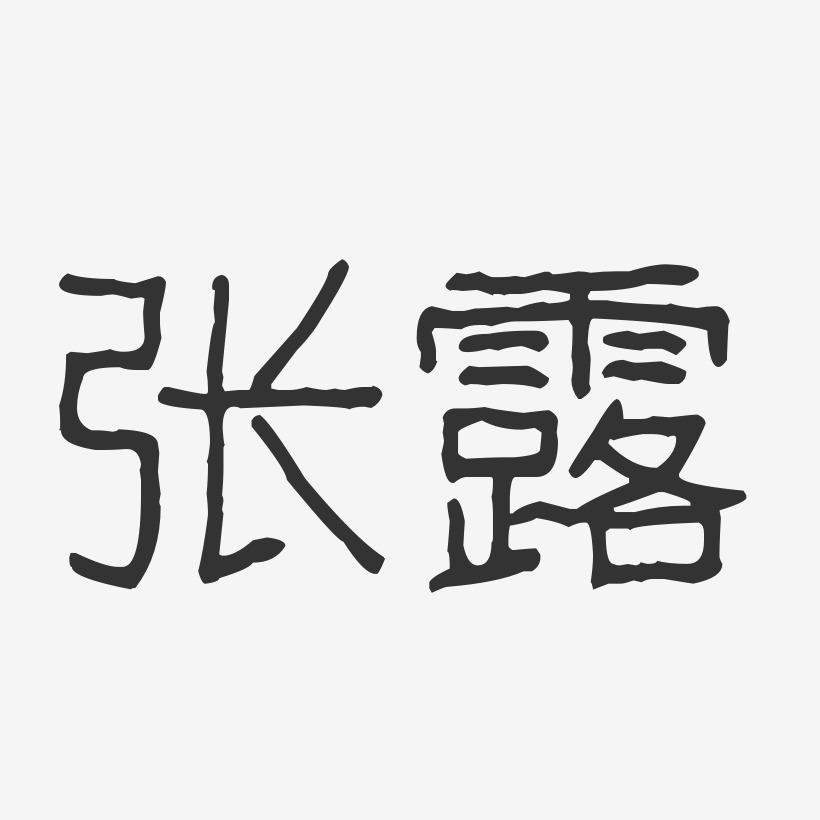 张露-波纹乖乖体字体艺术签名