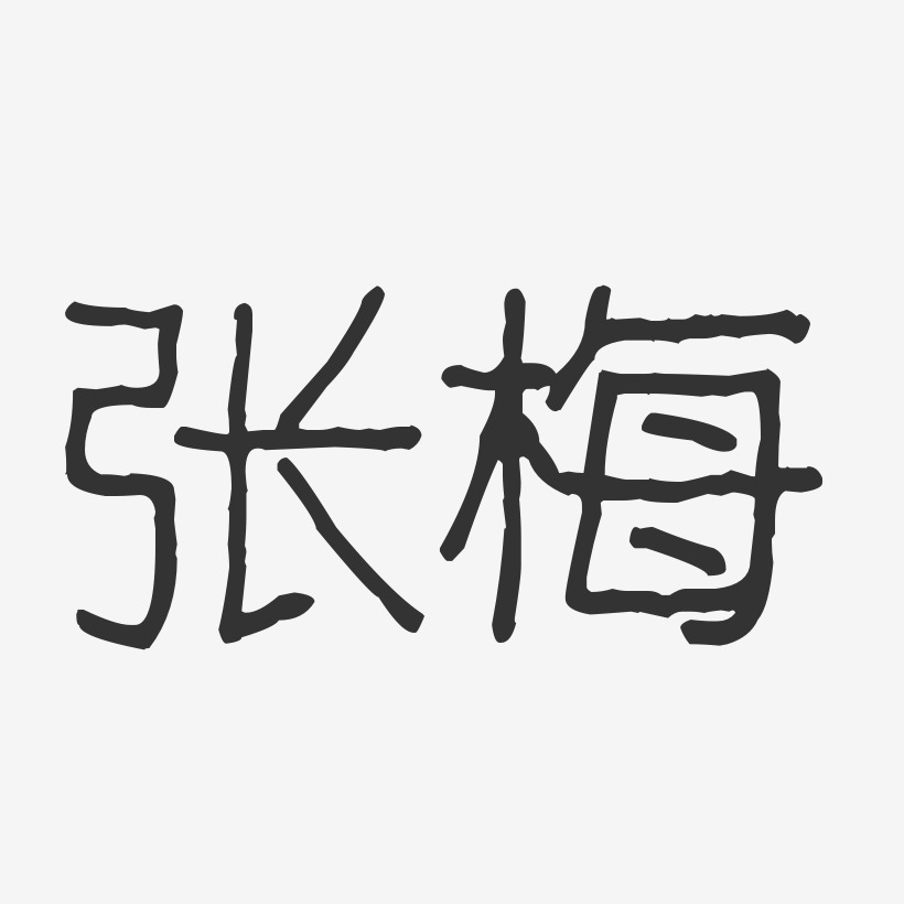 张秀梅艺术字