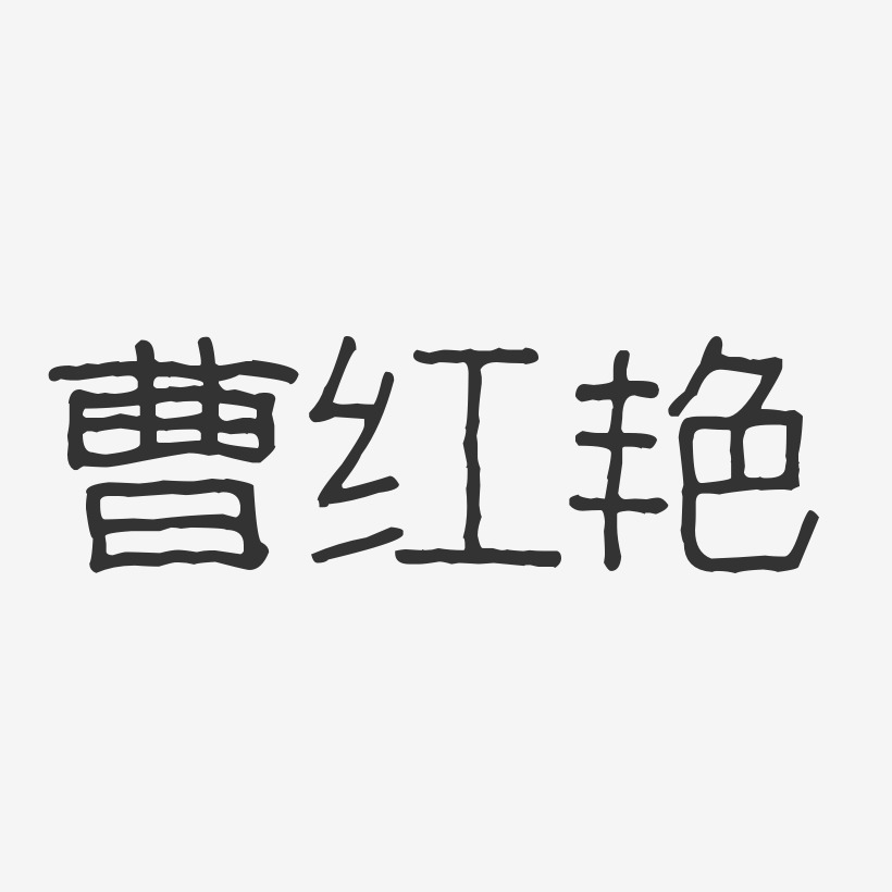 曹红艳-波纹乖乖体字体签名设计