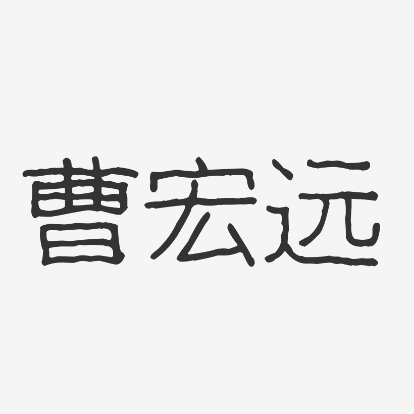 曹宏远-波纹乖乖体字体签名设计
