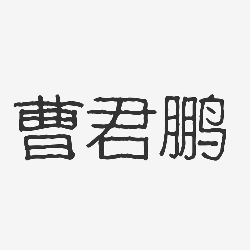 曹伟鹏艺术字