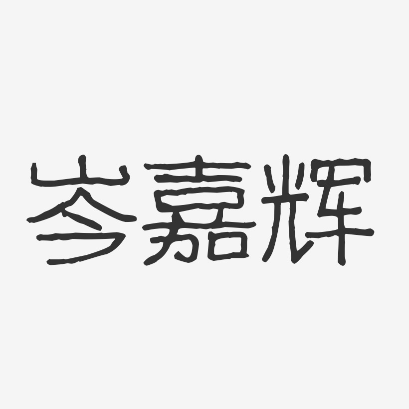 字魂网 艺术字 岑嘉辉-波纹乖乖体字体签名设计 图片品质:原创设计