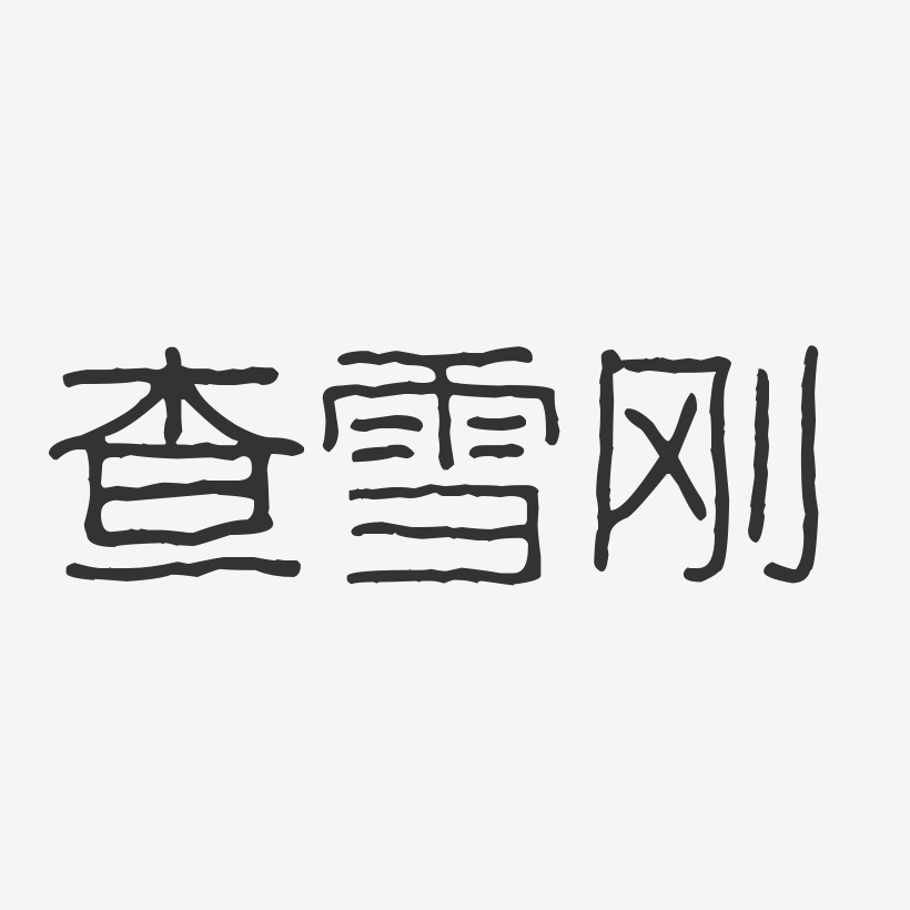 查雪刚-波纹乖乖体字体签名设计