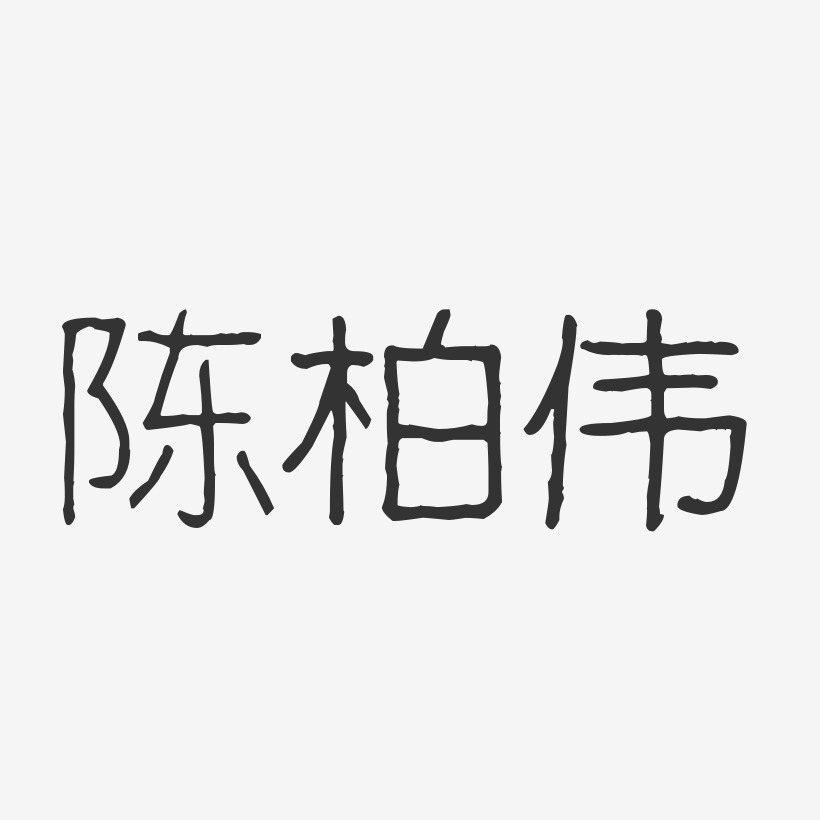 陈柏忠艺术字