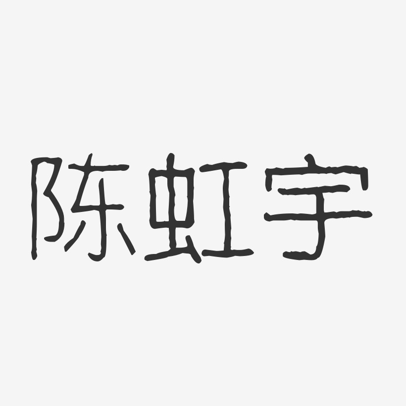陈虹宇-波纹乖乖体字体签名设计