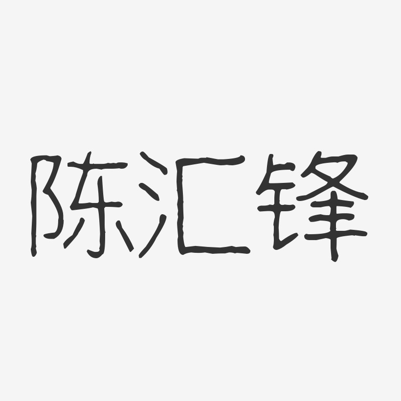 陈汇锋-汪子义星座体字体签名设计陈汇锋-镇魂手书字