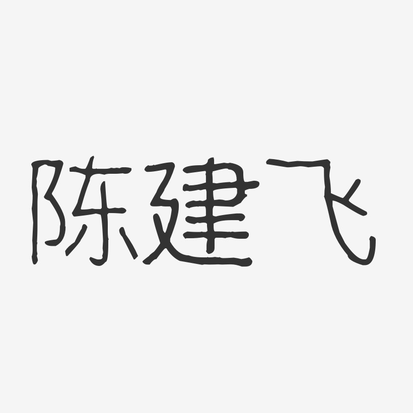 陈建飞艺术字下载_陈建飞图片_陈建飞字体设计图片大全_字魂网