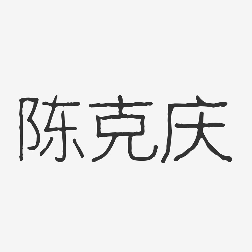 陈克庆艺术字