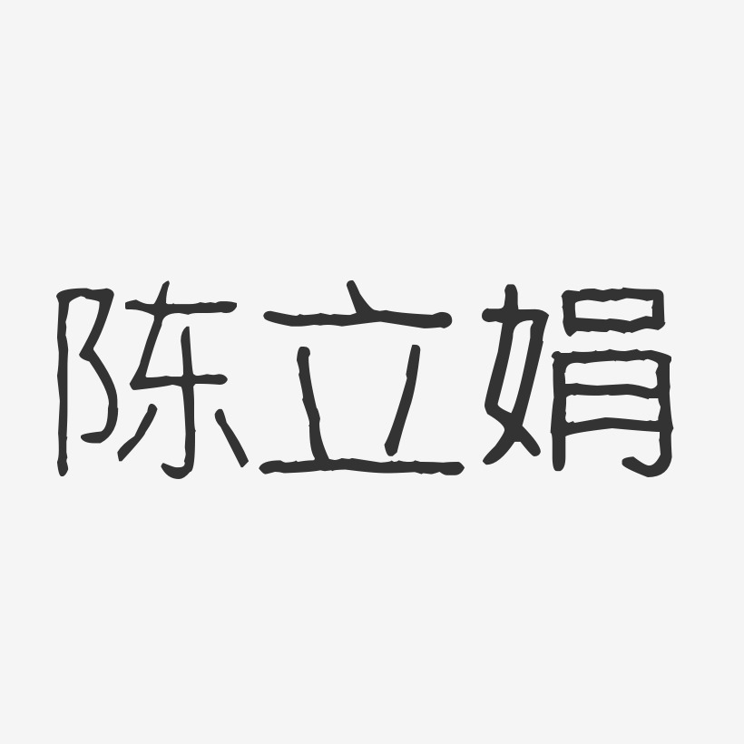 陈立娟艺术字