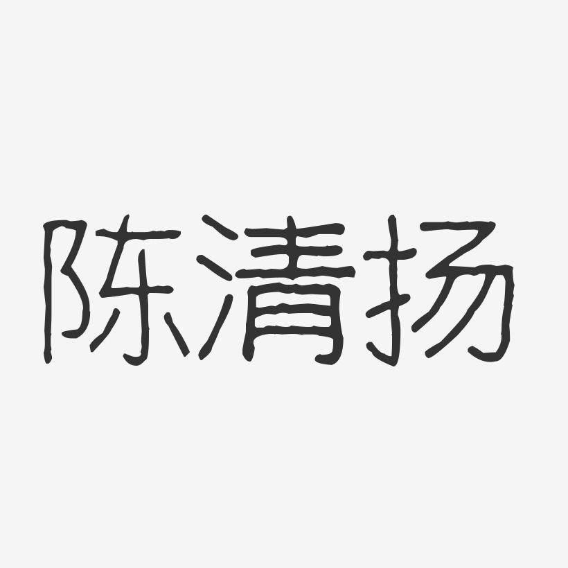 陈扬周-波纹乖乖体字体艺术签名