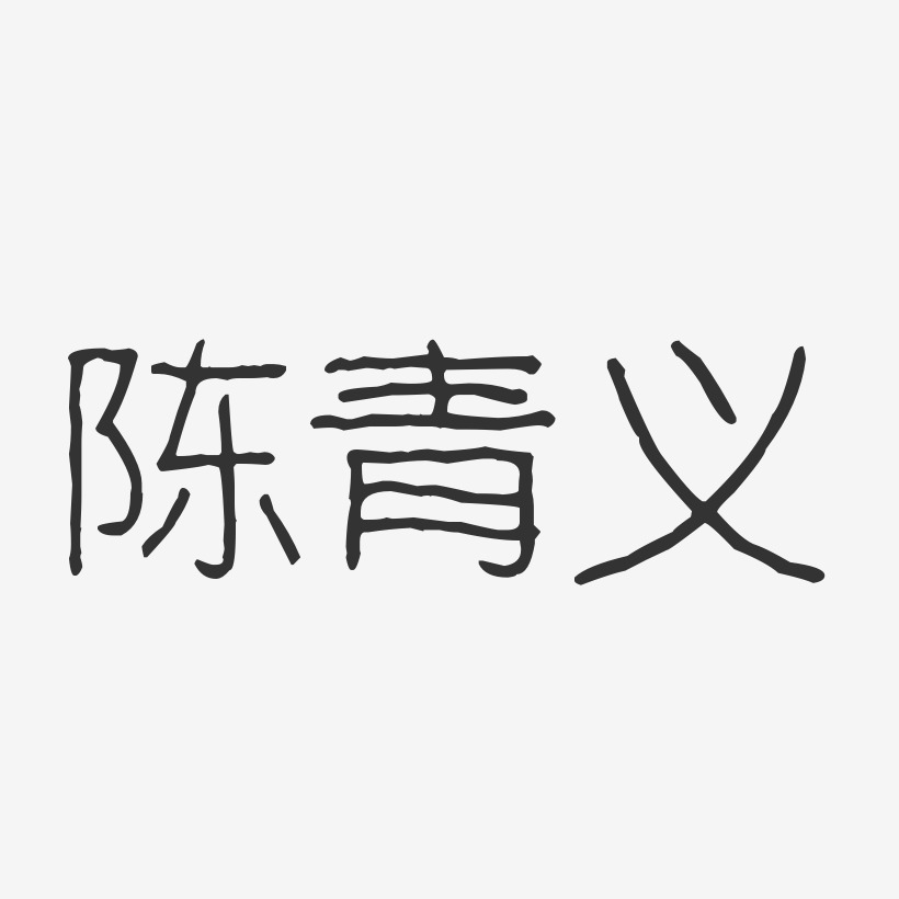 陈青义波纹乖乖艺术字签名-陈青义波纹乖乖艺术字签名图片下载-字魂网