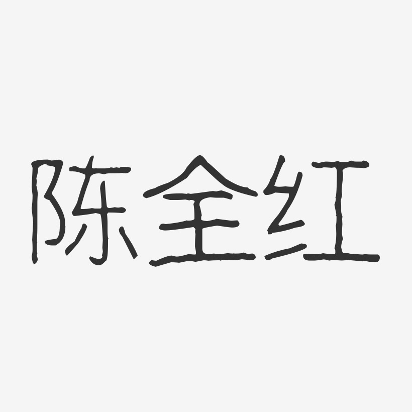 陈全红艺术字