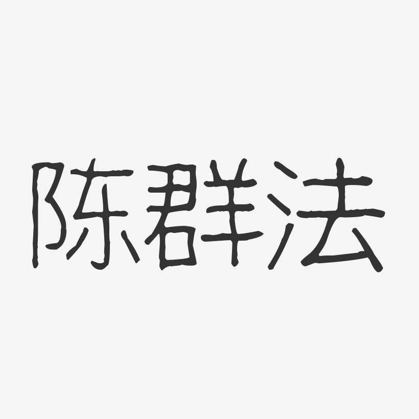 陈群丹艺术字