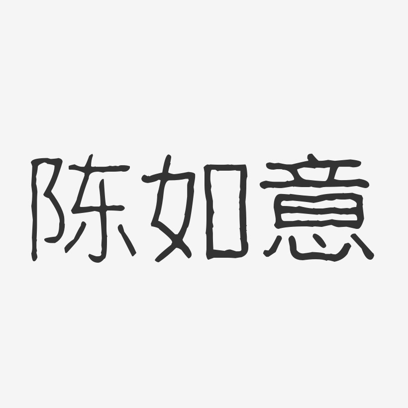 陈如意艺术字