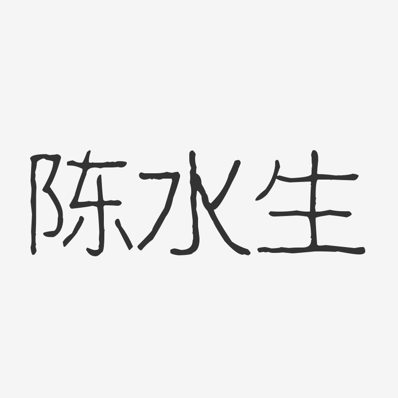 陈水生艺术字,陈水生图片素材,陈水生艺术字图片素材下载艺术字