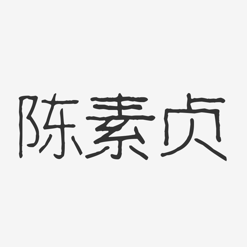 陈家贞艺术字