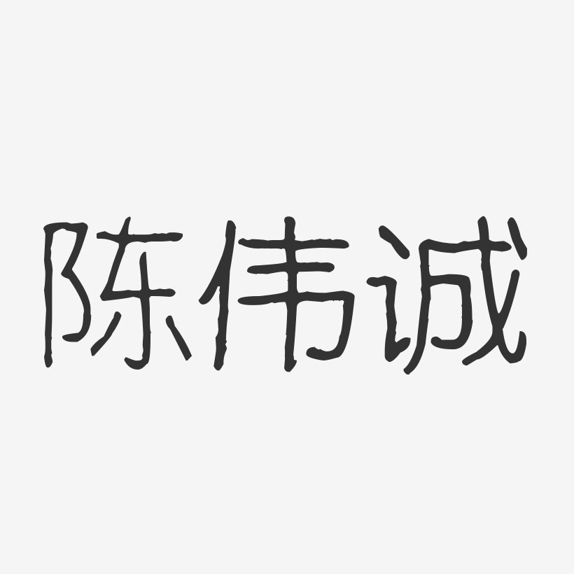 陈伟诚-波纹乖乖体字体签名设计陈伟红-温暖童稚体字